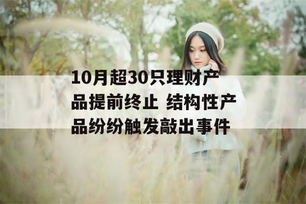 10月超30只理财产品提前终止 结构性产品纷纷触发敲出事件