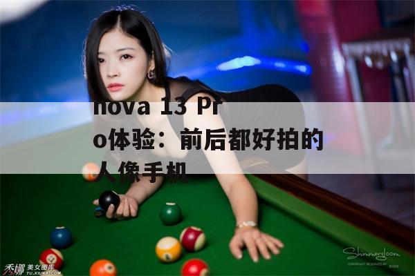 nova 13 Pro体验：前后都好拍的人像手机