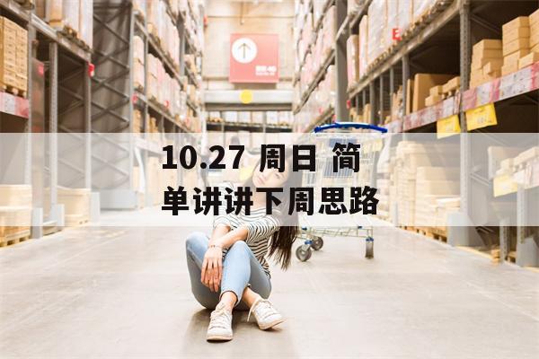 10.27 周日 简单讲讲下周思路