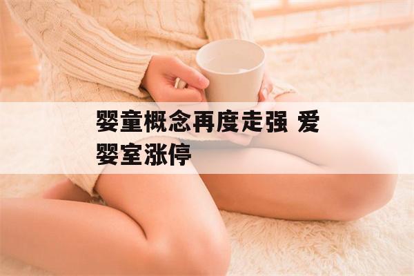 婴童概念再度走强 爱婴室涨停