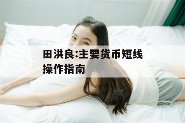 田洪良:主要货币短线操作指南