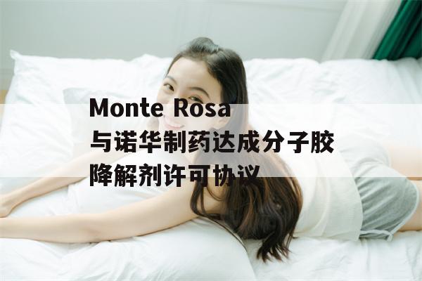 Monte Rosa与诺华制药达成分子胶降解剂许可协议