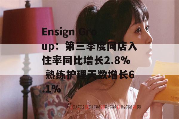 Ensign Group：第三季度同店入住率同比增长2.8% 熟练护理天数增长6.1%