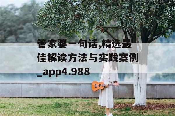 管家婆一句话,精选最佳解读方法与实践案例_app4.988