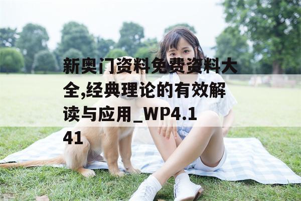 新奥门资料免费资料大全,经典理论的有效解读与应用_WP4.141