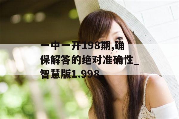 一中一开198期,确保解答的绝对准确性_智慧版1.998