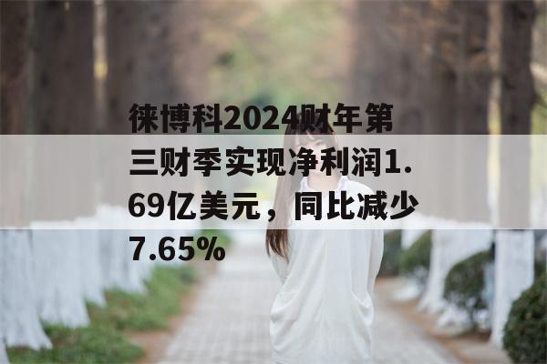 徕博科2024财年第三财季实现净利润1.69亿美元，同比减少7.65%