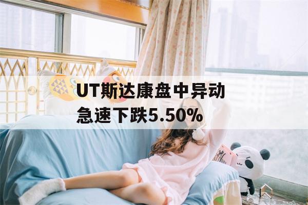 UT斯达康盘中异动 急速下跌5.50%