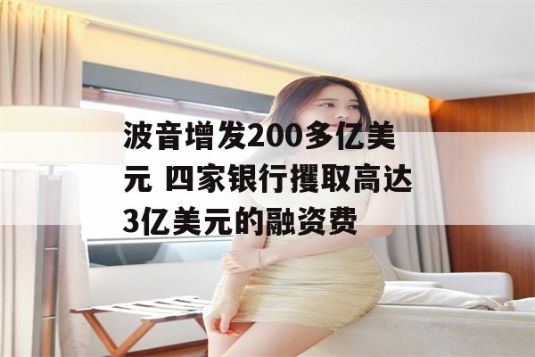 波音增发200多亿美元 四家银行攫取高达3亿美元的融资费