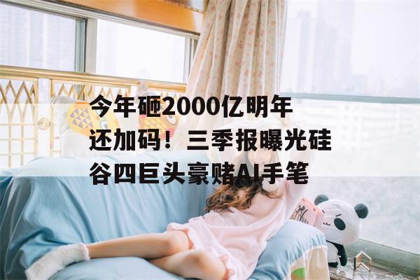 今年砸2000亿明年还加码！三季报曝光硅谷四巨头豪赌AI手笔