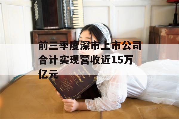 前三季度深市上市公司合计实现营收近15万亿元