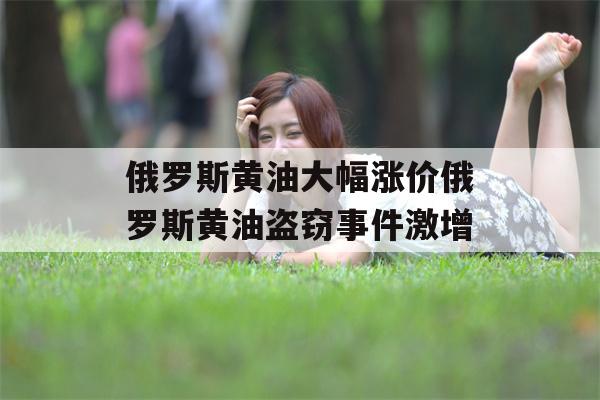 俄罗斯黄油大幅涨价俄罗斯黄油盗窃事件激增