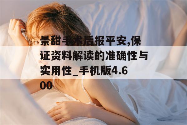 景甜手术后报平安,保证资料解读的准确性与实用性_手机版4.600