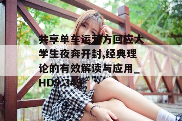 共享单车运营方回应大学生夜奔开封,经典理论的有效解读与应用_HD9.349