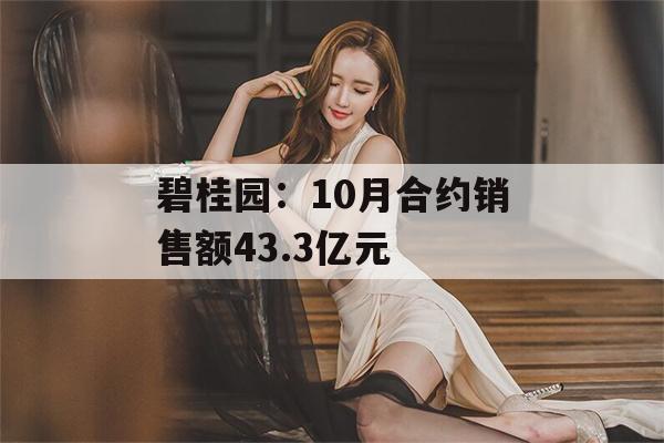 碧桂园：10月合约销售额43.3亿元