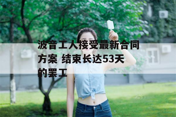 波音工人接受最新合同方案 结束长达53天的罢工