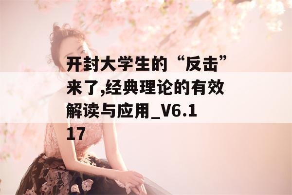 开封大学生的“反击”来了,经典理论的有效解读与应用_V6.117