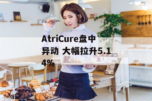 AtriCure盘中异动 大幅拉升5.14%