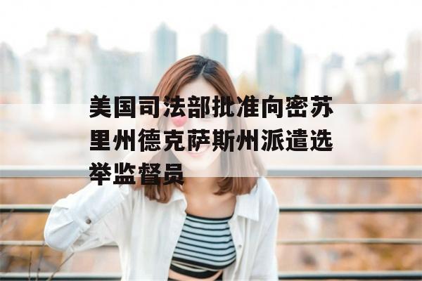 美国司法部批准向密苏里州德克萨斯州派遣选举监督员