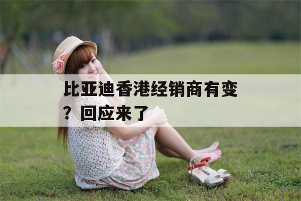 比亚迪香港经销商有变？回应来了